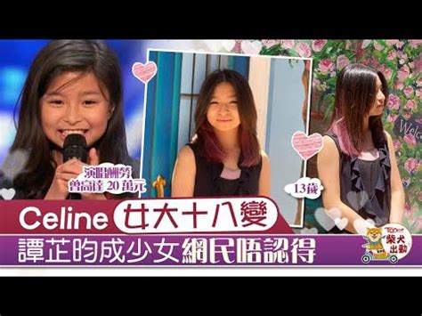 celine 小巨肺|小巨肺譚芷昀Celine暴風式成長 《全美一叮》小妹妹蛻變成15歲 .